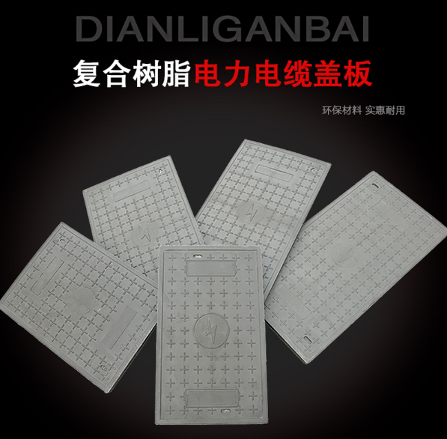 迎江树脂复合电力盖板展示